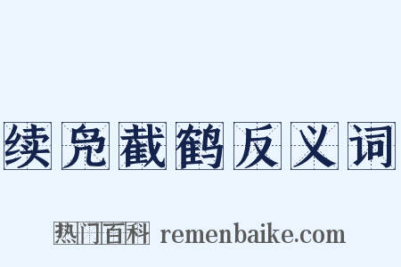 续凫截鹤反义词是什么意思的图片